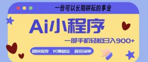 Ai小程序项目，超级简单，5分钟就能学会上手，一部手机轻松日入9张+一份可以长期耕耘的事业【揭秘】-琴书聊项目
