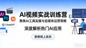 AI视频实战训练营,聚焦AI工具实操与自媒体运营策略,深度解析热门AI应用,拒绝纸上谈兵-琴书聊项目