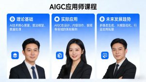 AIGC应用师课程，覆盖了AI技术的理论基础、实际应用、以及未来发展趋势-琴书聊项目