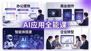 AIGC 应用全能课：办公提效、商业创作、智能体搭建、企业转型，一站式学会AI应用-琴书聊项目