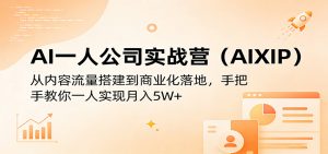 AI一人公司实战营(AIXIP)：从内容流量搭建到商业化落地，手把手教你一人实现月入5W+-琴书聊项目