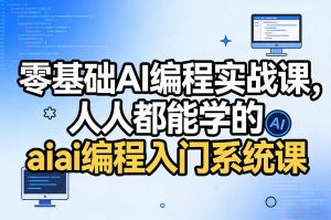 零基础AI编程实战课，人人都能学的ai编程入门系统课(更新0405)-琴书聊项目
