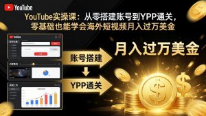 YouTube实操课：从零搭建账号到YPP通关，零基础也能学会海外短视频月入过万美金-琴书聊项目