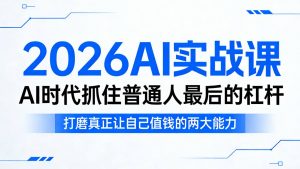 2026AI实战课，AI时代抓住普通人最后的杠杆，打磨真正让自己值钱的两大能力-琴书聊项目