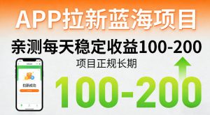 APP拉新蓝海项目，亲测每天稳定收益100-200，项目正规长期-琴书聊项目