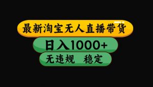 【最新技术】淘宝无人直播，一天搞1000+，独家技术，无违规封号，可矩阵开播，长期稳定-琴书聊项目