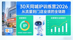 30天同城IP训练营2026年，从流量到门店业绩的全链路-琴书聊项目