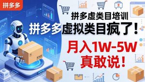拼多多虚拟类目疯了！机器人自动发货，月入 1W-5W 真敢说！-琴书聊项目