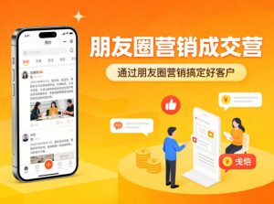 朋友圈营销成交营,通过朋友圈营销来搞定好客户-琴书聊项目