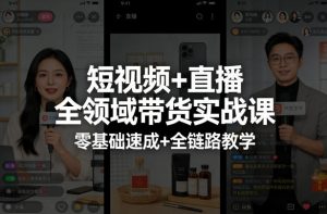 短视频+直播全领域带货实战课，零基础速成+全链路教学(更新04月)-琴书聊项目