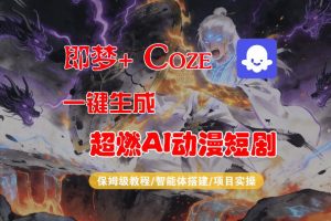 【Coze工作流搭建实操教程】即梦+Coze一键生成AI动漫短剧,全流程保姆级教学-琴书聊项目