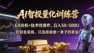 AI智投量化,EA全自动挂机+技术性操作,日入50-500U-琴书聊项目