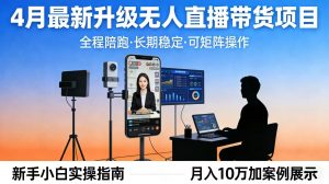 4月最新升级 无人直播 带货 全程陪跑 长期稳定 可矩阵 每天半小时新手小白实操月入 十万-琴书聊项目