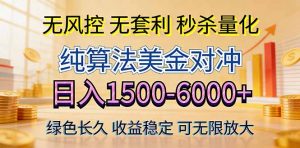 2026美金创富新风口—硬核纯算法对冲全网震撼首发!日收益1500-6000+,项目绿色长久-琴书聊项目