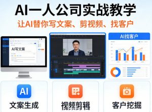 AI一人公司实战教学，让AI替你写文案、剪视频、找客户-琴书聊项目
