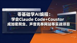 零基础学AI编程：学会Claude Code+Cursor完成加密爬虫、声音克隆网站等实战项目-琴书聊项目