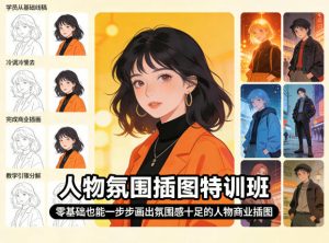 人物氛围插图特训班,零基础也能一步步画出氛围感十足的人物商业插图-琴书聊项目