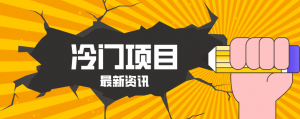 普通人容易忽略的冷门项目,仅靠一部手机,1小时复制粘贴零撸50+-琴书聊项目