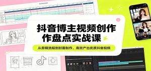 抖音博主视频创作盘点实战课：从剪辑流程到封面制作，高效产出优质抖音视频-琴书聊项目