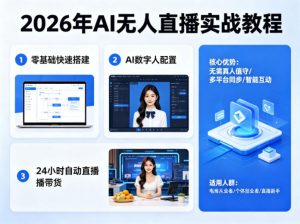 2026年AI无人直播实战教程，零基础也能快速搭建AI数字人无人直播间，实现24小时自动直播带货-琴书聊项目