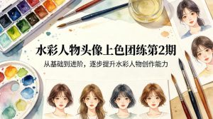水彩人物头像上色团练第2期,从基础到进阶,逐步提升水彩人物创作能力-琴书聊项目