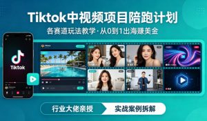 某大佬的Tiktok中视频项目陪跑,涵盖TK各个赛道玩法教学,从0到1出海賺美金-琴书聊项目