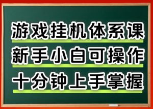从0上手掌握游戏挂G全流程，新手小白当天上手当天出收益，一对一辅导【揭秘】-琴书聊项目