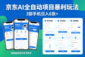 京东AI全自动项目暴利玩法，3部手机日入6张+，保姆级教程手把手教学【揭秘】-琴书聊项目