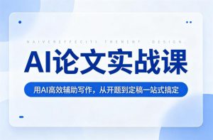 AI论文实战课：用AI高效辅助写作，从开题到定稿一站式搞定-琴书聊项目