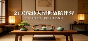 21天玩转人情世故陪伴营：教你通透人情、圆滑处世不踩坑-琴书聊项目