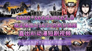 [COZE搭建教学]COZE+即梦Seedance 2.0稳定输出9-16-25宫格分镜图直出AI漫剧视频-琴书聊项目