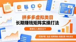 做拼多多虚拟类目想长期賺钱？这套矩阵实操打法，亲测日入稳定过千【揭秘】-琴书聊项目