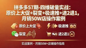 拼多多57期-四维破量实战：原价上大促+裂变+极速推+进2退1，月销50W店操作案例-琴书聊项目