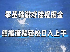 零基础游戏挂G掘金，全自动无需人工手动，照搬流程轻松日入上千【揭秘】-琴书聊项目