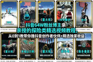 抖音64W粉丝博主亲授的探险类精选视频教程，从0到1教带你撸抖音创作者伙伴+精选独家收益-琴书聊项目