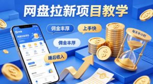 项小推网盘拉新项目教学，佣金丰厚，上手快，每天半小时，打造你的“睡后”收入-琴书聊项目