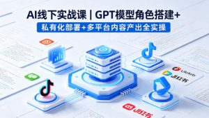 AI线下实战课，GPT模型角色搭建+私有化部署+多平台内容产出全实操-琴书聊项目