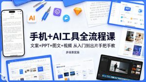 手机+AI工具全流程课，文案+PPT+图文+视频，从入门到出片手把手教，多场景实操-琴书聊项目