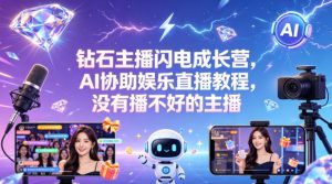 钻石主播闪电成长营，Al协助娱乐直播教程，没有播不好的主播-琴书聊项目