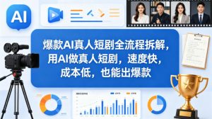 爆款AI真人短剧全流程拆解，用AI做真人短剧，速度快，成本低，也能出爆款-琴书聊项目