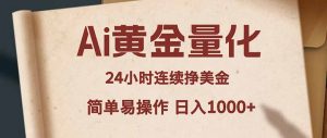 Ai黄金量化，24小时连续挣美金，小白轻松入手，简单易操作，日入1000+-琴书聊项目