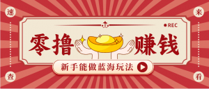 新手也能变现的蓝海玩法，一个人人能做的项目，需求量极大日入300+！-琴书聊项目