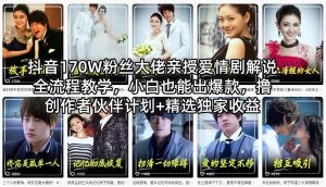 抖音170W粉丝大佬亲授爱情剧解说全流程教学，小白也能出爆款，撸创作者伙伴计划+精选独家收益-琴书聊项目
