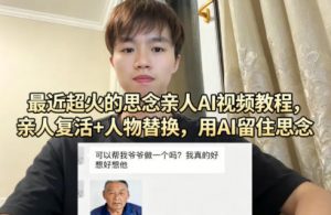最近超火的思念亲人AI视频教程，亲人复活+人物替换，用AI留住思念-琴书聊项目