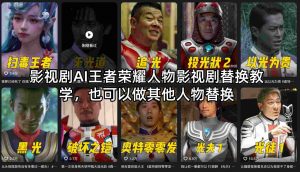 影视剧AI王者荣耀人物影视剧替换教学，也可以做其他人物替换-琴书聊项目