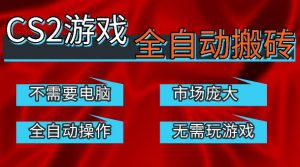 热门游戏国内交易平台自动捡漏賺米，不耗费时间，包教包会，手机即可完成全部操作，日入300+稳定副业【揭秘】-琴书聊项目