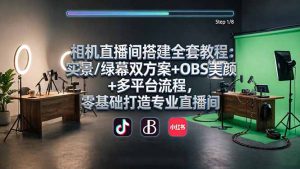 相机直播间搭建全套教程：实景/绿幕双方案+OBS美颜+多平台流程，零基础打造专业直播间-琴书聊项目