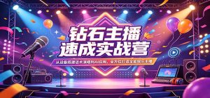 钻石主播速成实战营：从设备搭建话术演唱到AI应用，全方位打造全能娱乐主播-琴书聊项目