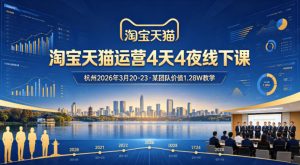 淘宝天猫运营4天4夜杭州2026年3月20-23线下课，某团队价值1.28W的教学-琴书聊项目