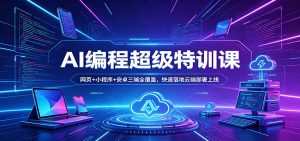 AI编程超级特训课：网页+小程序+安卓三端全覆盖，快速落地云端部署上线-琴书聊项目